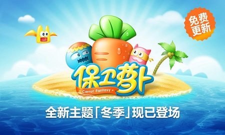 保卫萝卜单机版3
