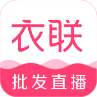 衣联网无广告版 V4.6.408online