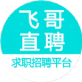 飞哥直聘最新版