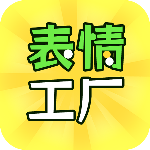 表情工厂