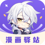 漫画驿站最新版 v2.4.5