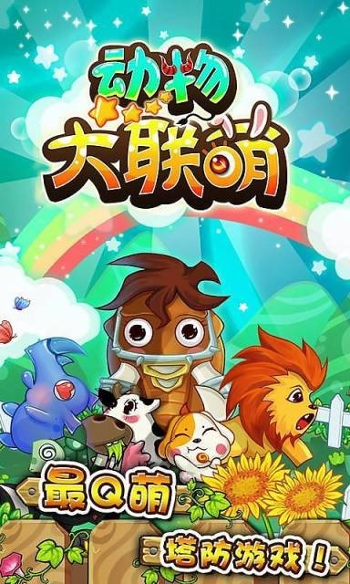 动物大联萌游戏(2)