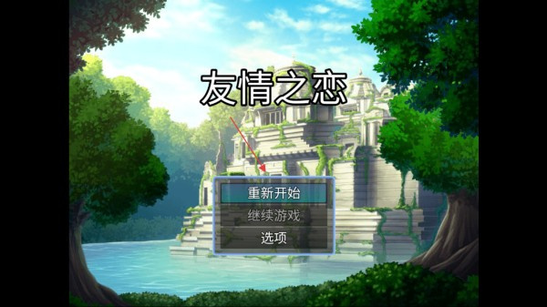 友情之恋1