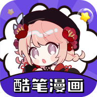 酷笔漫画安卓软件版