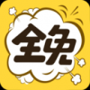 全免漫画软件手机最新版