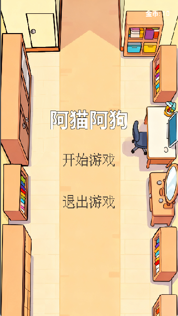 阿猫阿狗手机版