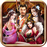 三国后宫传最新免费版