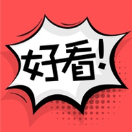 好看漫画新版 v2.5.8