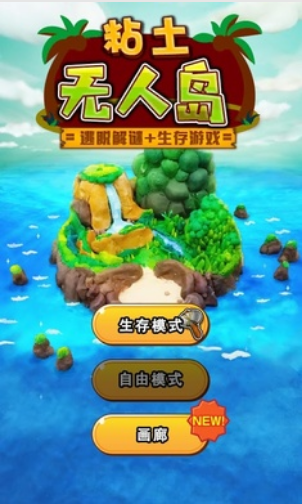 粘土无人岛(1)