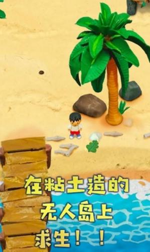 粘土无人岛(2)
