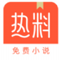 热料小说手机版