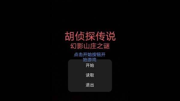 胡侦探传说幻影山庄之谜游戏官方版图1