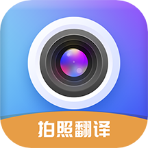 拍照立即翻译官方最新版