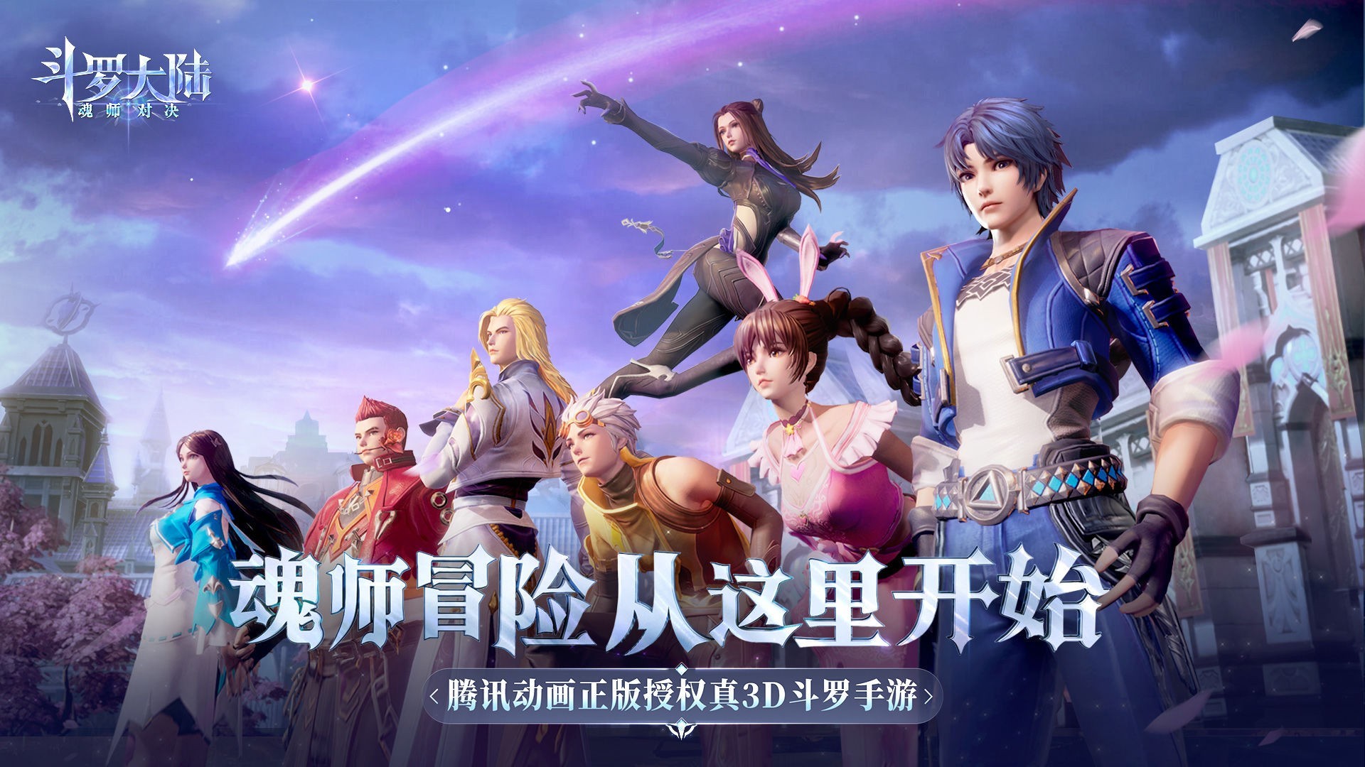 斗罗大陆：魂师对决1