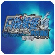 口袋妖怪解放