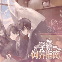 学霸饲养指南游戏无广告版