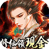 我要修仙红包版
