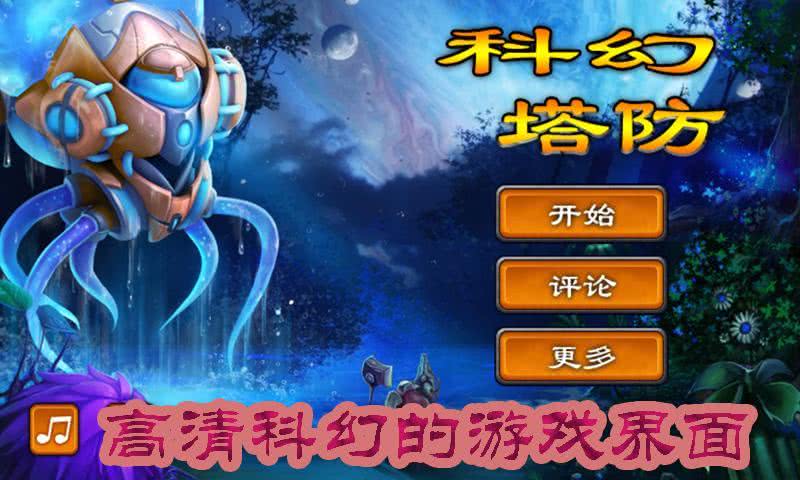科幻塔防3