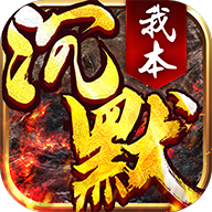 我本沉默飞扬通用版 v1.0