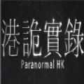 港诡实录安卓版