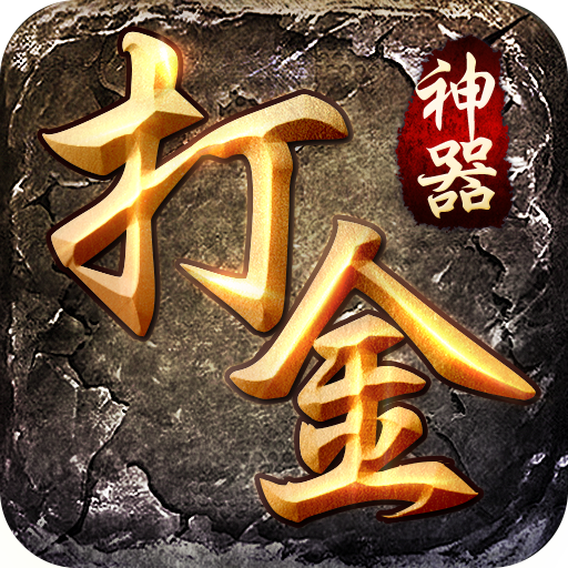 打金神器之怒火一刀(激活码)免费版 V1.1.0