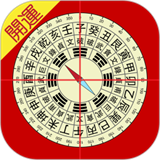 开运风水罗盘最新版