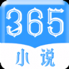 365小说免费版