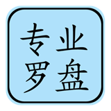 专业风水罗盘手机免费版