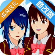 樱花校园追风汉化手机版