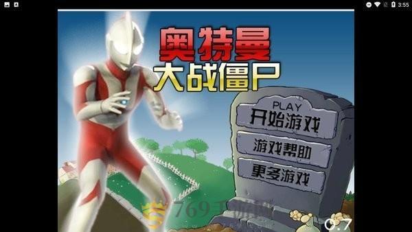 奥特曼大战僵尸游戏2