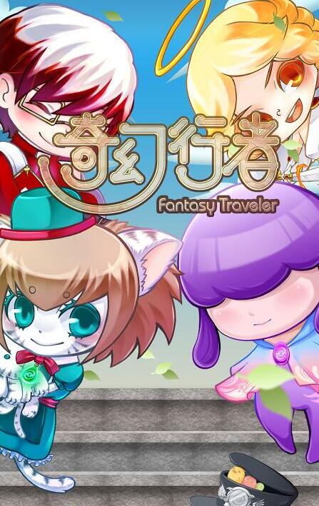 奇幻行者(3)