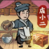 小二逆袭记正版