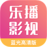 乐播影视大全手机版