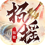 招摇如歌黑马蛮荒区通用版