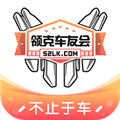 领克车友会通用版