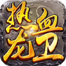 热血龙卫游戏纯净版 V1.0.0
