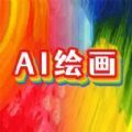 意间AI画家官方最新版