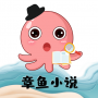 章鱼小说极速版 v1.0.0