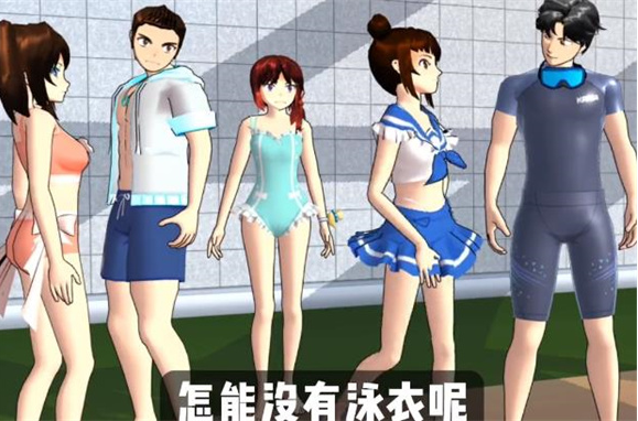 樱花校园模拟器泳衣版(3)