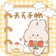 天天手帐软件