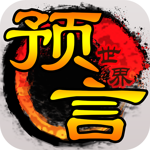 预言世界游戏完整版