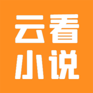 云看小说软件
