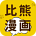 比熊漫画升级版 v2.4.3