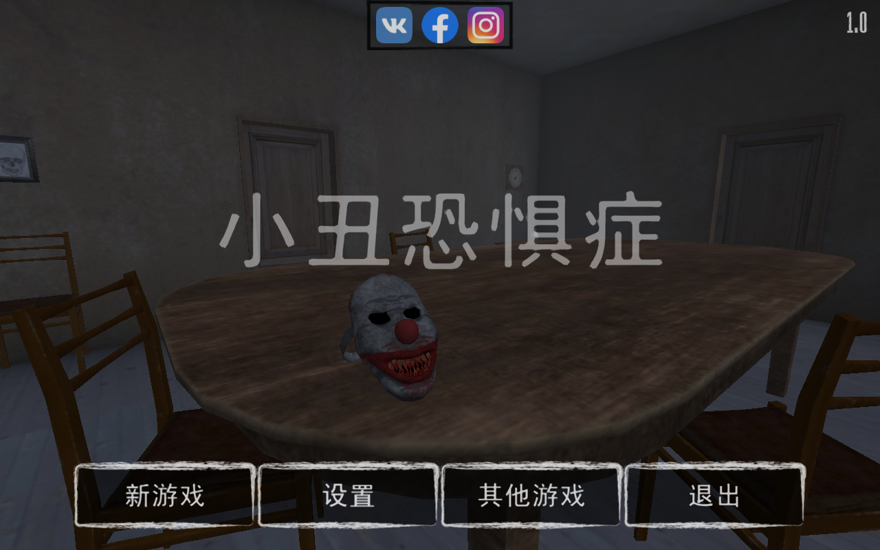 小丑恐惧症手游直装版图1