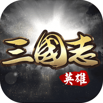 真龙三国手游无广告版