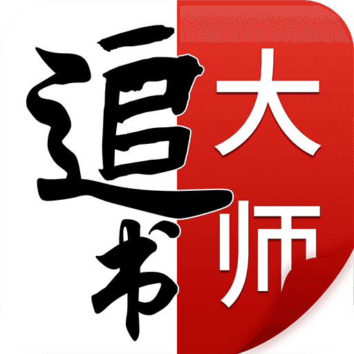 追书大师软件