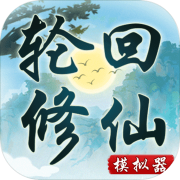 轮回修仙模拟器魔改版