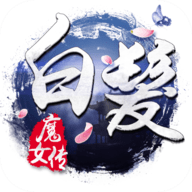 白发魔女传游戏绿色版
