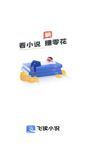 飞读小说原版图1