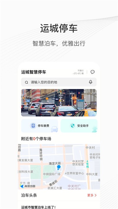 运城智慧泊车官方版图1